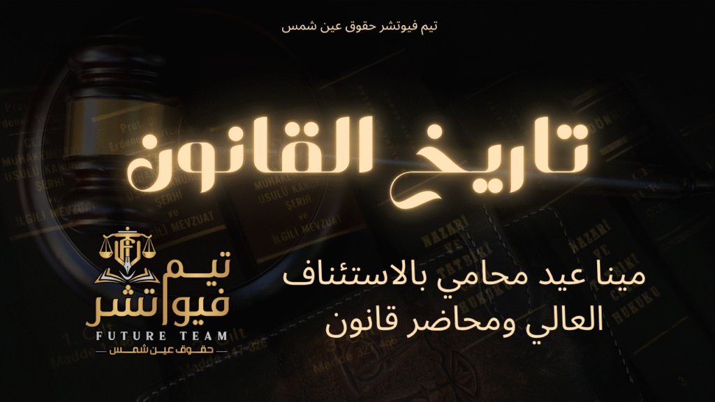 تاريخ القانون (2)