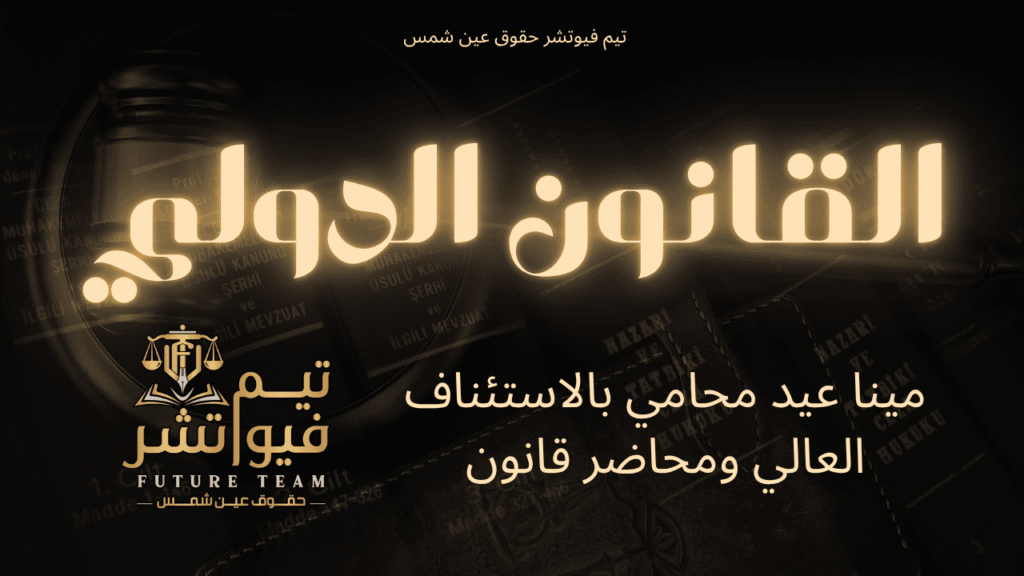القانون الدولي (2)