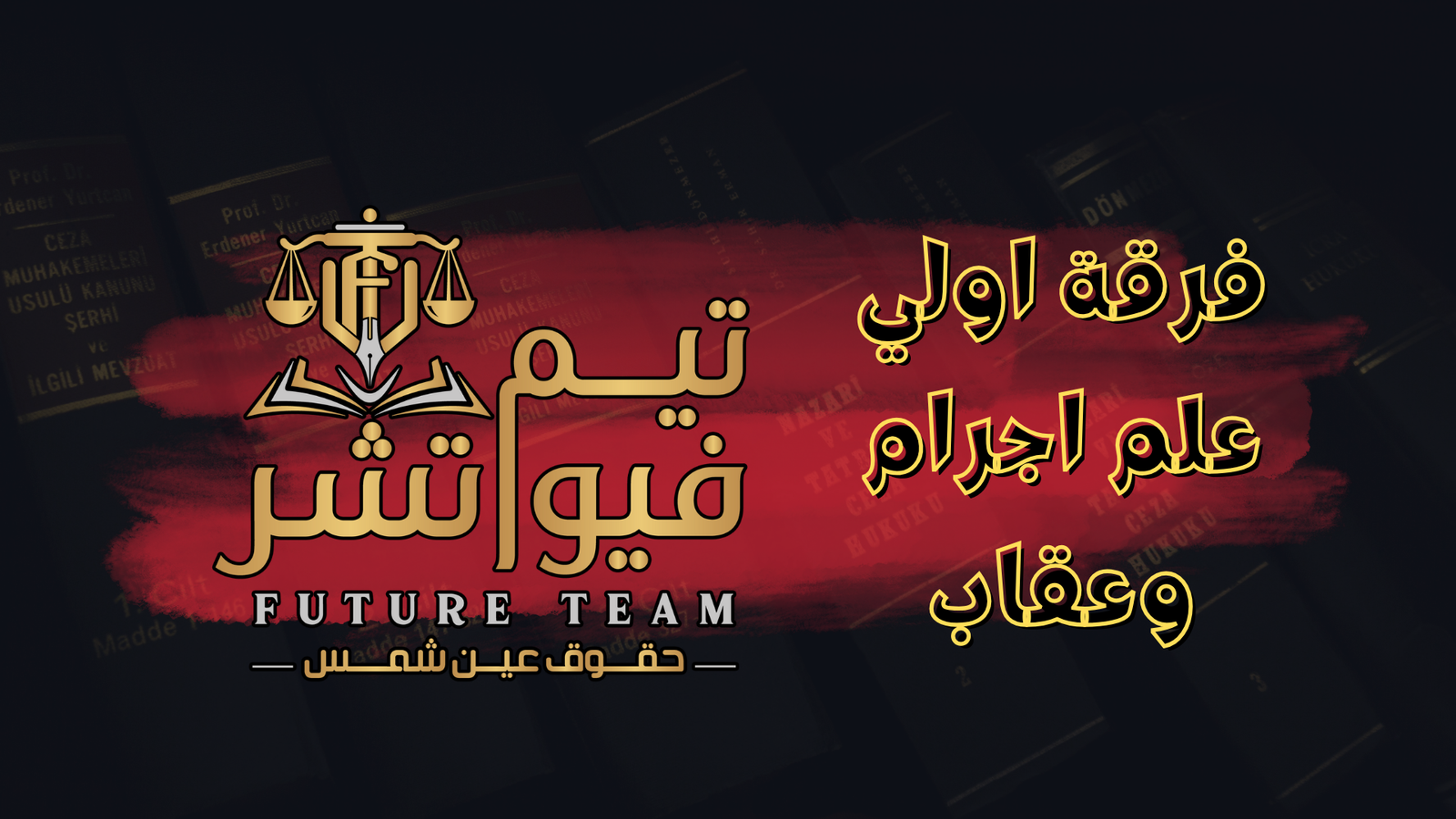 علم اجرام وعقاب (1)