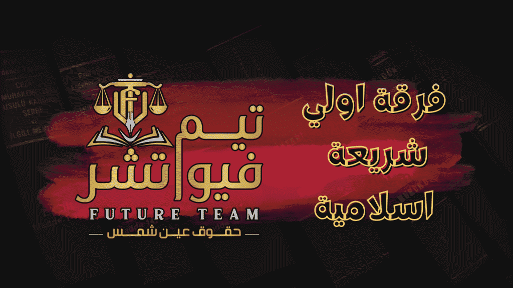 شريعة اسلامية (1)