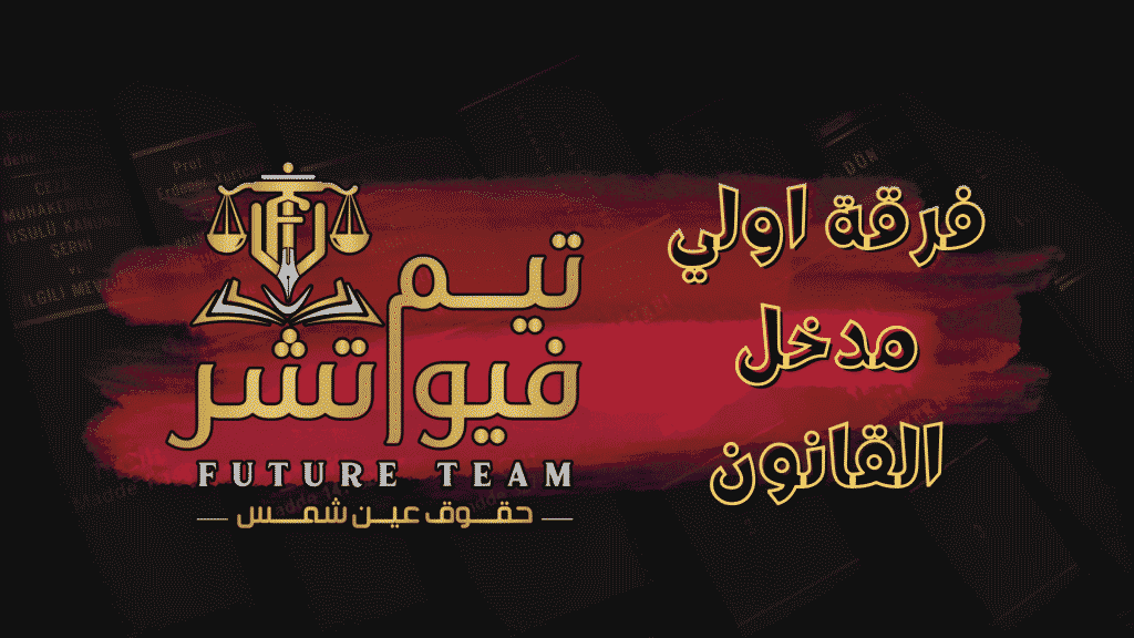 مدخل القانون (1)