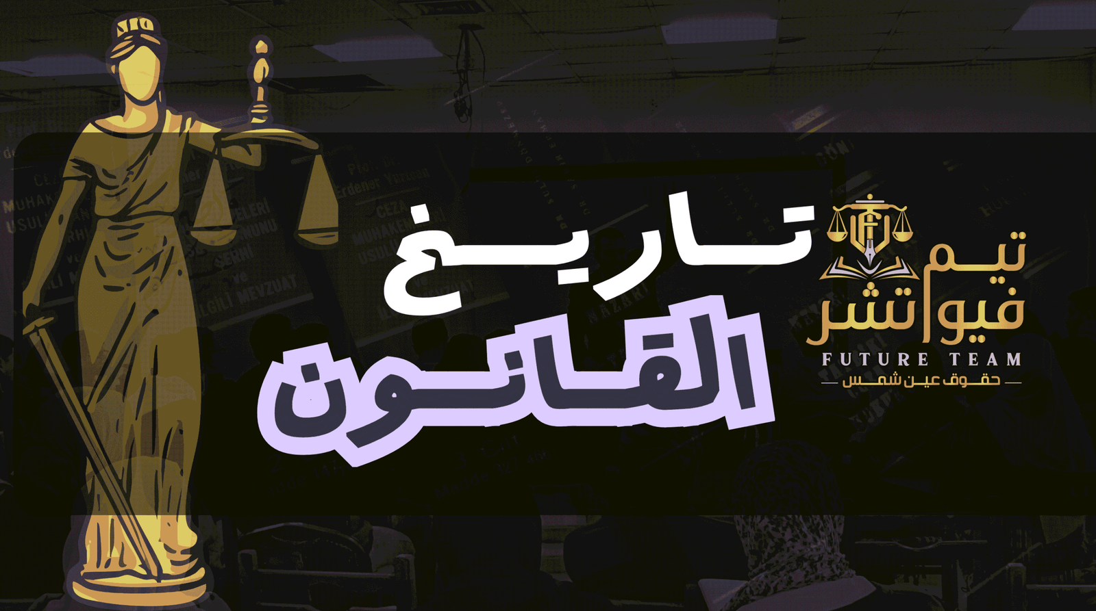 تاريخ القانون