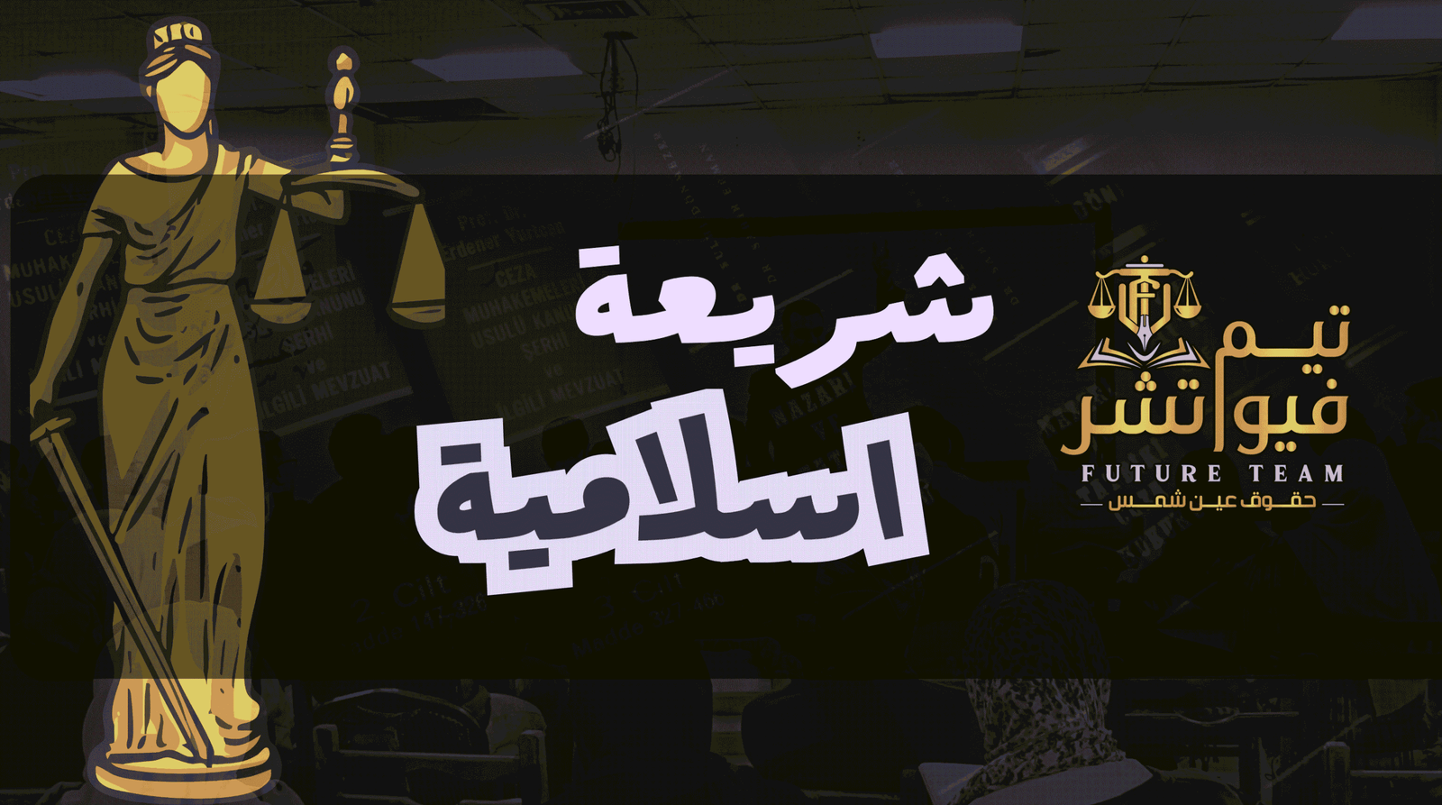 شريعة ( الزواج و الطلاق )