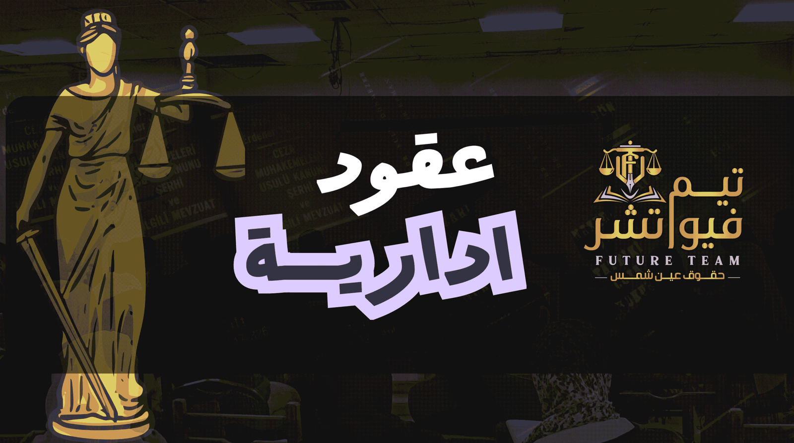 عقود ادارية