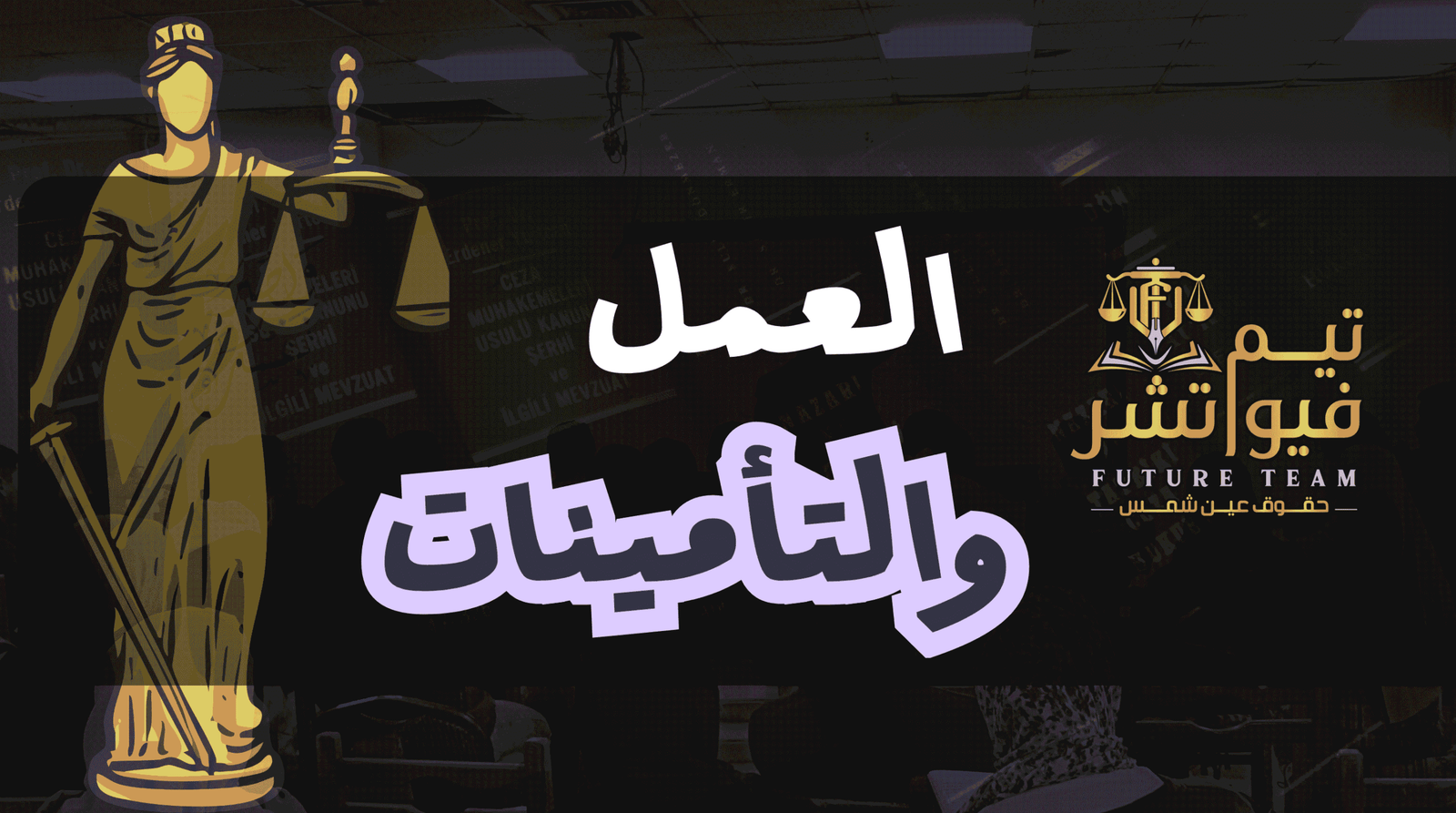 قانون العمل والتأمينات