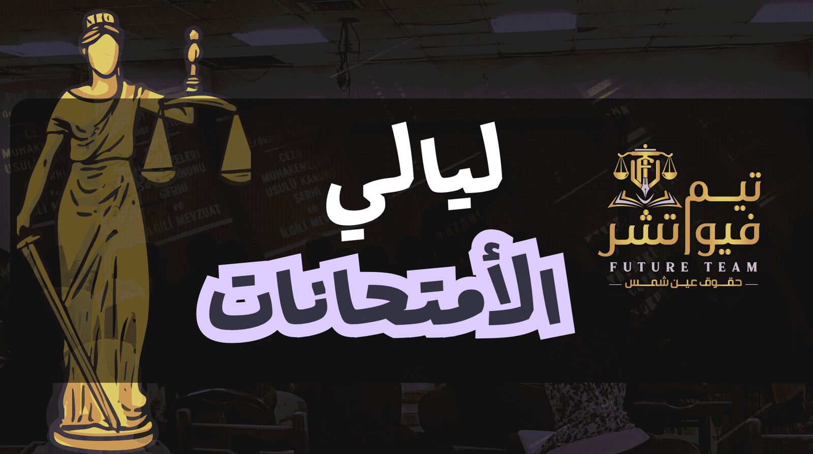 ليالي امتحان الفرقة الرابعة