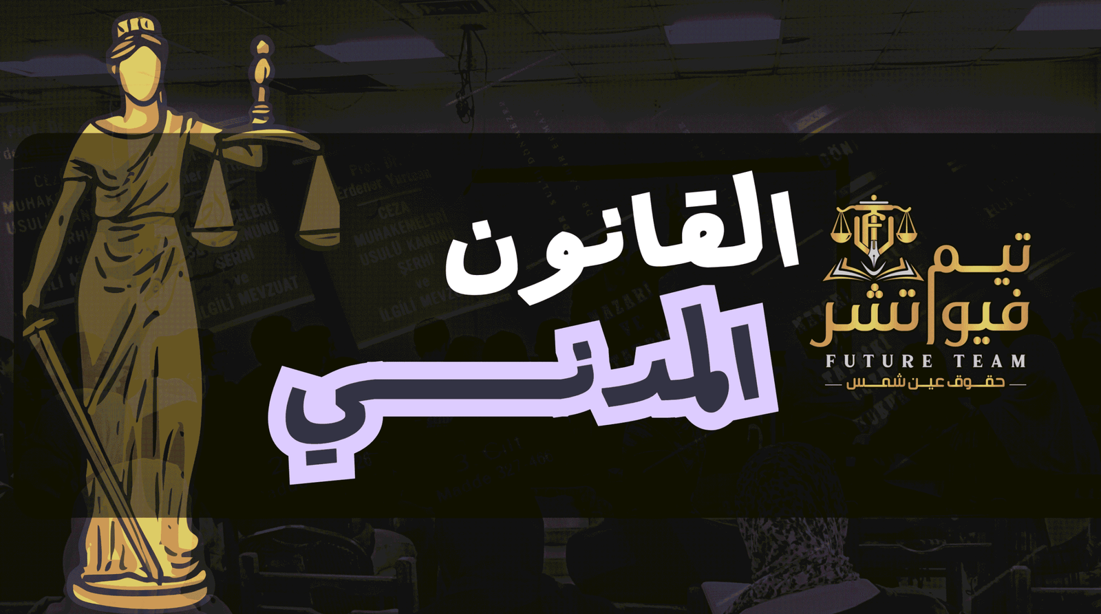 القانون المدني