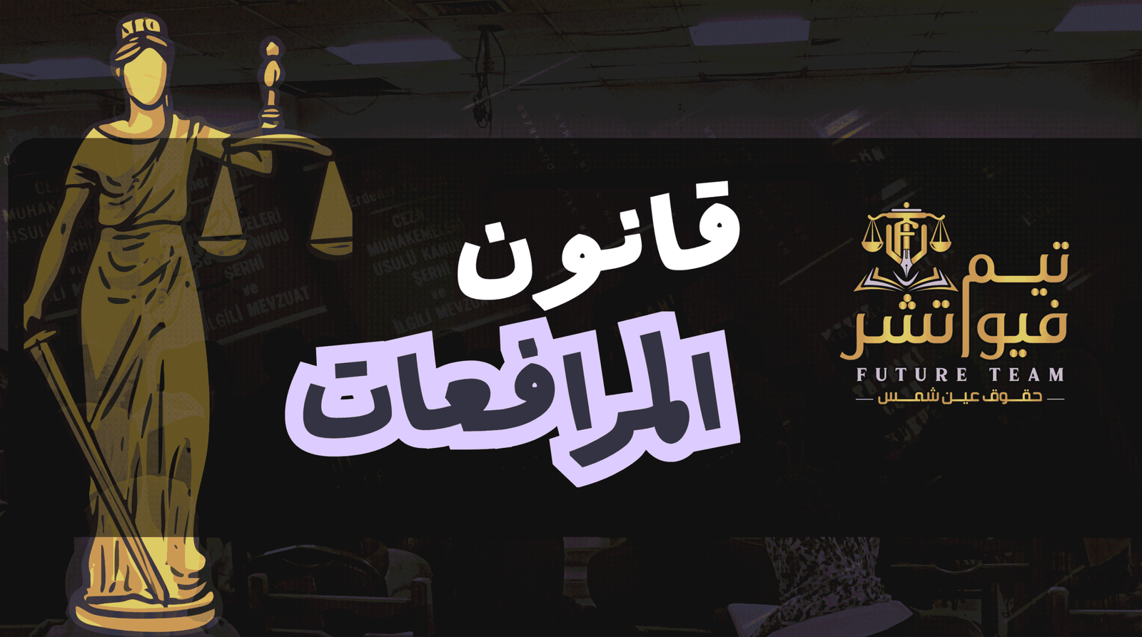 قانون المرافعات